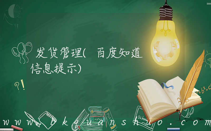 发货管理(百度知道 - 信息提示)